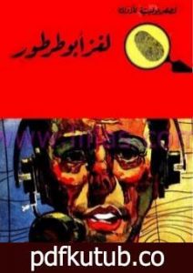 تحميل كتاب لغز أبو طرطور – سلسلة المغامرون الخمسة: 52 PDF تأليف محمود سالم مجانا [كامل]