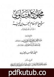 تحميل كتاب مجموع فتاوى شيخ الإسلام أحمد بن تيمية – المجلد الخامس والعشرون: الفقه ـ الزكاة والصوم PDF تأليف ابن تيمية مجانا [كامل]