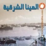 تحميل كتاب المينا الشرقية PDF تأليف محمد جبريل مجانا [كامل]