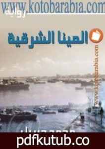 تحميل كتاب المينا الشرقية PDF تأليف محمد جبريل مجانا [كامل]