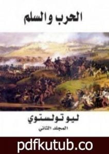 تحميل كتاب الحرب والسلم 2 PDF تأليف ليو تولستوي مجانا [كامل]