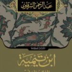 تحميل كتاب ابن تيمية الفقية المعذب PDF تأليف عبد الرحمن الشرقاوي مجانا [كامل]