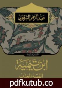 تحميل كتاب ابن تيمية الفقية المعذب PDF تأليف عبد الرحمن الشرقاوي مجانا [كامل]