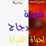 تحميل كتاب شوربة دجاج لحياة المرأة PDF تأليف جاك كانفيلد مجانا [كامل]