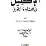تحميل كتاب الإكليل في المتشابه والتأويل PDF تأليف ابن تيمية مجانا [كامل]