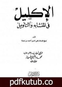 تحميل كتاب الإكليل في المتشابه والتأويل PDF تأليف ابن تيمية مجانا [كامل]