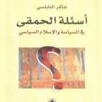 تحميل كتاب أسئلة الحمقى في السياسة والإسلام السياسي PDF تأليف شاكر النابلسي مجانا [كامل]