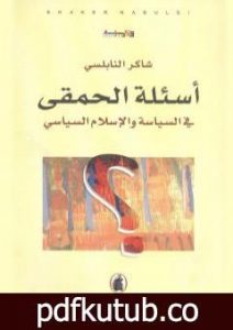 تحميل كتاب أسئلة الحمقى في السياسة والإسلام السياسي PDF تأليف شاكر النابلسي مجانا [كامل]