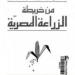 تحميل كتاب من خريطة الزراعة المصرية PDF تأليف جمال حمدان مجانا [كامل]