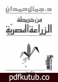 تحميل كتاب من خريطة الزراعة المصرية PDF تأليف جمال حمدان مجانا [كامل]