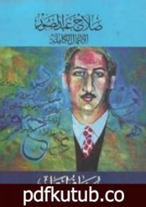 تحميل كتاب مسافر ليل PDF تأليف صلاح عبد الصبور مجانا [كامل]