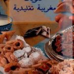 تحميل كتاب حلويات مغربية تقليدية PDF تأليف رشيدة أمهاوش مجانا [كامل]