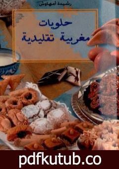 تحميل كتاب حلويات مغربية تقليدية PDF تأليف رشيدة أمهاوش مجانا [كامل]