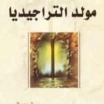 تحميل كتاب مولد التراجيديا PDF تأليف فريدريك نيتشه مجانا [كامل]