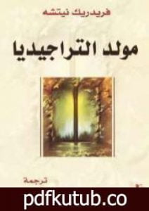 تحميل كتاب مولد التراجيديا PDF تأليف فريدريك نيتشه مجانا [كامل]