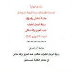 تحميل كتاب رواية الرجل الخراب للكاتب عبد العزيز بركة ساكن في مختبر الكتابة للمستقبل PDF تأليف منتدى الرواية السودانية مجانا [كامل]