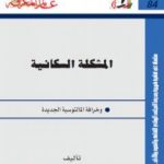 تحميل كتاب المشكلة السكانية وخرافة المالتوسية الجديدة PDF تأليف د. رمزي زكي مجانا [كامل]