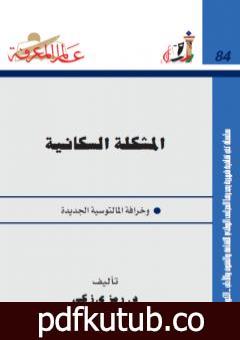 تحميل كتاب المشكلة السكانية وخرافة المالتوسية الجديدة PDF تأليف د. رمزي زكي مجانا [كامل]