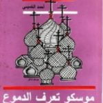 تحميل كتاب موسكو تعرف الدموع PDF تأليف أحمد الخميسي مجانا [كامل]