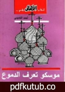 تحميل كتاب موسكو تعرف الدموع PDF تأليف أحمد الخميسي مجانا [كامل]
