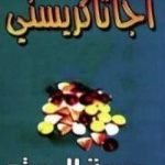 تحميل كتاب جرعة الموت PDF تأليف أغاثا كريستي مجانا [كامل]