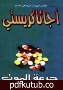 تحميل كتاب جرعة الموت PDF تأليف أغاثا كريستي مجانا [كامل]