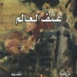 تحميل كتاب عنف العالم PDF تأليف إدغار موران مجانا [كامل]