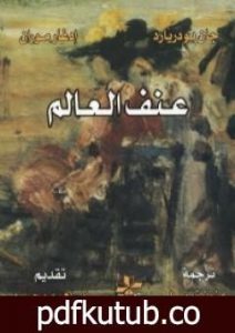 تحميل كتاب عنف العالم PDF تأليف إدغار موران مجانا [كامل]