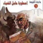 تحميل كتاب أسطورة حامل الضياء – الجزء الأول PDF تأليف أحمد خالد توفيق مجانا [كامل]