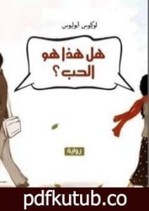 تحميل كتاب هل هذا هو الحب PDF تأليف محمد صديقي (لوكيوس أبوليوس) مجانا [كامل]