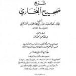 تحميل كتاب عمدة القاري شرح البخاري – الجزء الثاني عشر PDF تأليف بدر الدين العيني مجانا [كامل]