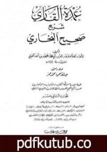 تحميل كتاب عمدة القاري شرح البخاري – الجزء الثاني عشر PDF تأليف بدر الدين العيني مجانا [كامل]