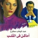 تحميل كتاب أماكن فى القلب PDF تأليف عبد الوهاب مطاوع مجانا [كامل]