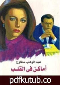 تحميل كتاب أماكن فى القلب PDF تأليف عبد الوهاب مطاوع مجانا [كامل]