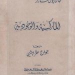 تحميل كتاب الماركسية والوجودية PDF تأليف جان بول سارتر مجانا [كامل]