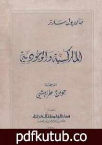 تحميل كتاب الماركسية والوجودية PDF تأليف جان بول سارتر مجانا [كامل]