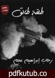 تحميل كتاب طلقة طالق PDF تأليف رحاب إبراهيم عجم مجانا [كامل]