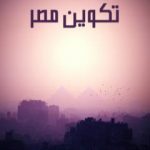 تحميل كتاب تكوين مصر PDF تأليف محمد شفيق غربال مجانا [كامل]