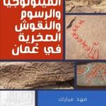 تحميل كتاب بين الميثولوجيا والرسوم والنقوش الصخرية في عُمان PDF تأليف فهد مبارك مجانا [كامل]