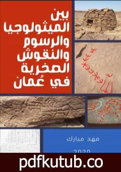 تحميل كتاب بين الميثولوجيا والرسوم والنقوش الصخرية في عُمان PDF تأليف فهد مبارك مجانا [كامل]