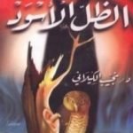 تحميل كتاب الظل الأسود PDF تأليف نجيب الكيلاني مجانا [كامل]