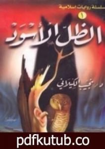 تحميل كتاب الظل الأسود PDF تأليف نجيب الكيلاني مجانا [كامل]