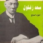 تحميل كتاب مذكرات سعد زغلول – الجزء السابع PDF تأليف سعد زغلول مجانا [كامل]