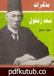 تحميل كتاب مذكرات سعد زغلول – الجزء السابع PDF تأليف سعد زغلول مجانا [كامل]