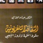 تحميل كتاب الثقافة التلفزيوني – سقوط النخبة وبروز الشعبي PDF تأليف عبد الله الغذامي مجانا [كامل]