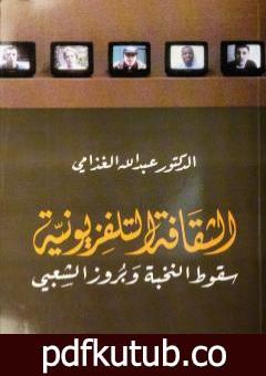 تحميل كتاب الثقافة التلفزيوني – سقوط النخبة وبروز الشعبي PDF تأليف عبد الله الغذامي مجانا [كامل]