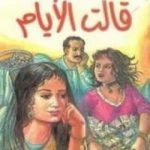 تحميل كتاب قالت الأيام PDF تأليف عبد الوهاب مطاوع مجانا [كامل]