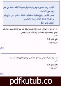 تحميل كتاب روضة المحدثين PDF تأليف نخبة من العلماء مجانا [كامل]