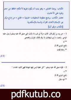 تحميل كتاب روضة المحدثين PDF تأليف نخبة من العلماء مجانا [كامل]