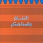 تحميل كتاب الإسلام وفلسفة الحكم PDF تأليف محمد عمارة مجانا [كامل]